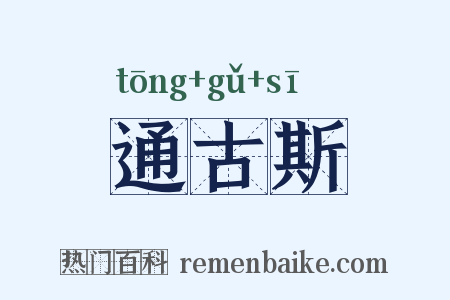 通古斯是什么意思的图片